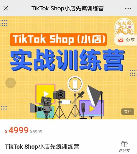 疯人院TikTok Shop小店先疯训练营,开启2022年海外小店带货,从0到1掌握TK小店运营-资源宝库吧