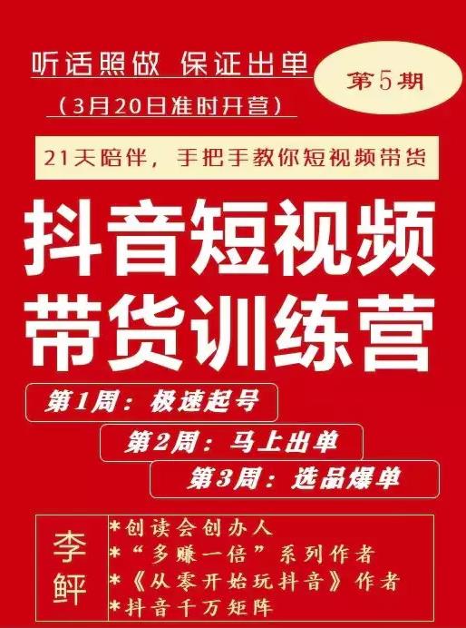 李鲆·抖短音视频带货练训营第五期,手把教手你短视带频货,听照话做,保证出单-资源宝库吧