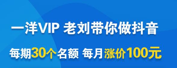 一洋电商抖音VIP,每月集训课+实时答疑+资源共享+联盟合作价值580元-资源宝库吧