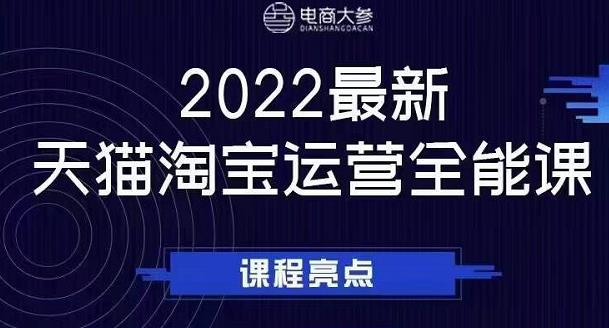 电商大参老梁新课,2022最新天猫淘宝运营全能课,助力店铺营销-资源宝库吧