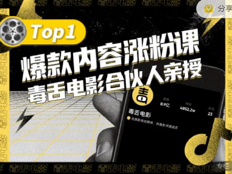 【毒舌电影合伙人亲授】抖音爆款内容涨粉课,5000万抖音大号首次披露涨粉机密-资源宝库吧