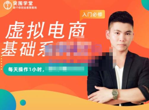 突围学堂·虚拟电商基础系列课(入门必修),每天操作1小时,每月多赚10000-资源宝库吧