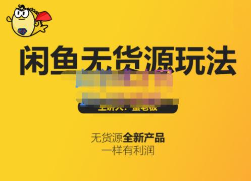 蟹老板·闲鱼无货源玩法(入门+高级)，最适合个人互联网的创业项目-资源宝库吧