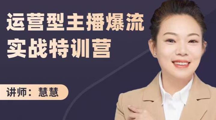 慧慧:运营型主播爆流实战特训营,月销千万直播间操盘手把手带玩转运营主播核心-资源宝库吧