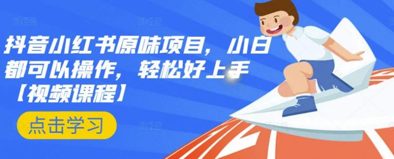 抖音小红书原味项目，小白都可以操作，轻松好上手【视频课程】-资源宝库吧