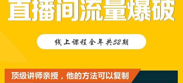 【直播间流量爆破】每周1期带你直入直播电商核心真相,破除盈利瓶颈-资源宝库吧