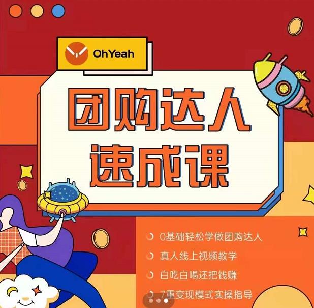 抖音团购达人懒人最新玩法,0基础轻松学做团购达人(初级班+高级班)-资源宝库吧