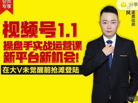 逐鹿视频号1.1操盘手实战运营课新平台新机会，打造私域流量阵地!-资源宝库吧