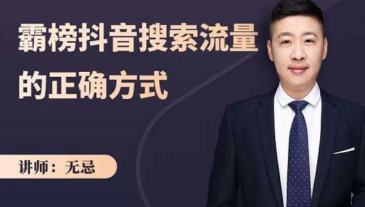 无忌:霸榜抖音搜索流量的正确方式,解码抖音号搜索新方式,快速抢占信息差红利-资源宝库吧