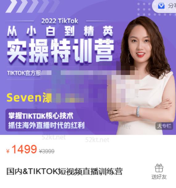 Seven漆:国内&TIKTOK短视频直播训练营,全球直播带货的风口赶紧乘风掘金-资源宝库吧