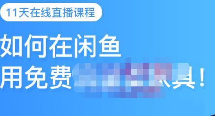 千航·如何在闲鱼用免费流量卖家具,闲鱼平台三大赚钱玩法,让你的产品快速卖出-资源宝库吧