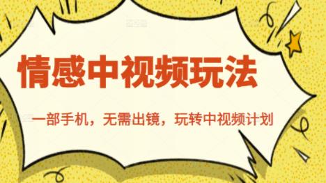 北北情感中视频玩法,一部手机,无需出镜,玩转中视频计划-资源宝库吧