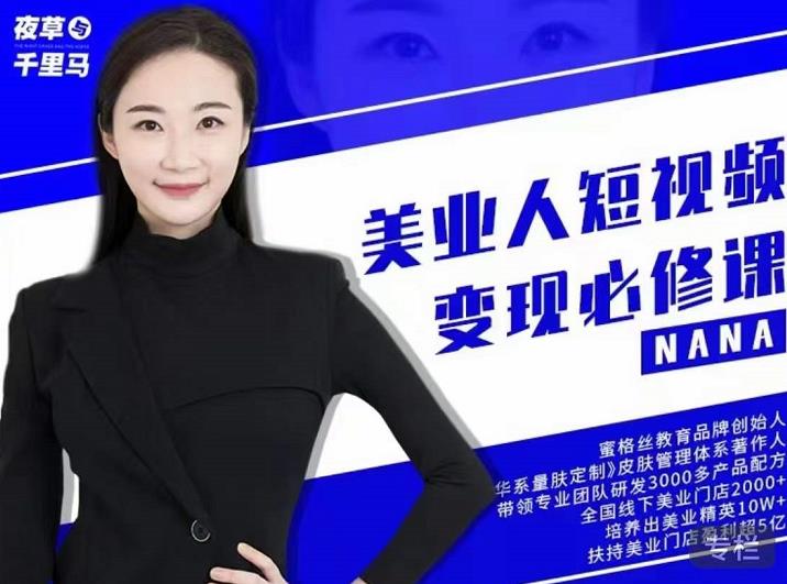 夜草与千里马·美业人短视频变现必修课，医美从业者账号从0-1带你上路价值3980元-资源宝库吧