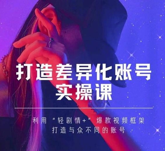 抖音女黑客-mia打造差异化账号实操课,教你打造与众不同的账号-资源宝库吧