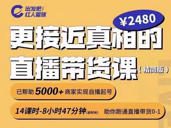 出发吧红人星球更接近真相的直播带货课(线上),助你跑通直播带货0-1-资源宝库吧