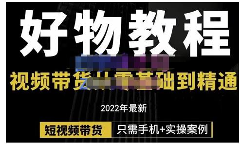 锅锅老师好物分享课程:短视频带货从零基础到精通,只需手机+实操-资源宝库吧