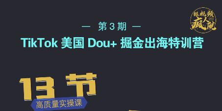 TikTok美国Dou+掘金出海特训营,美国dou+成功投放95%-资源宝库吧