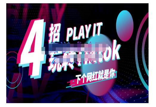 Tiktok账号系统打造,深度解析Tiktok新手起号技巧与配合跨境电商发展终局价值1980元-资源宝库吧