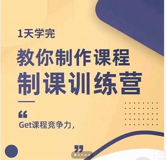 田源·制课训练营:1天学完,教你做好知识付费与制作课程-资源宝库吧
