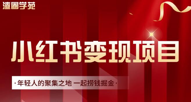 渣圈学苑·小红书虚拟资源变现项目,一起捞钱掘金价值1099元-资源宝库吧