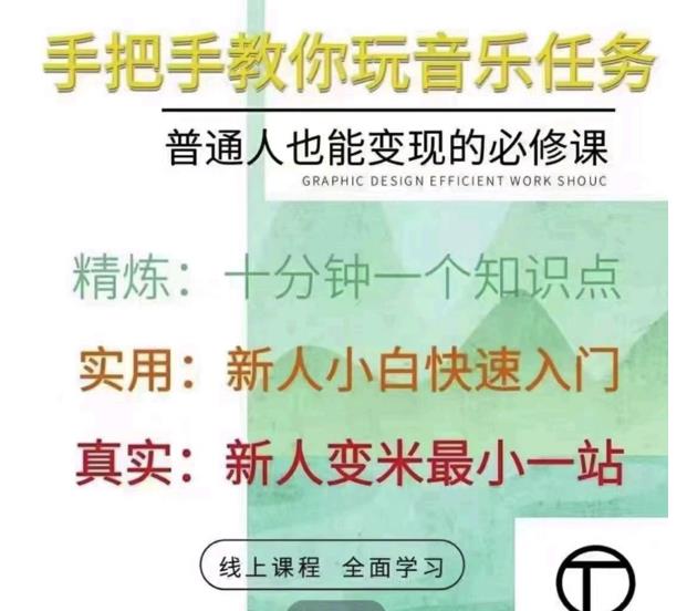 抖音淘淘有话老师,抖音图文人物故事音乐任务实操短视频运营课程,手把手教你玩转音乐-资源宝库吧