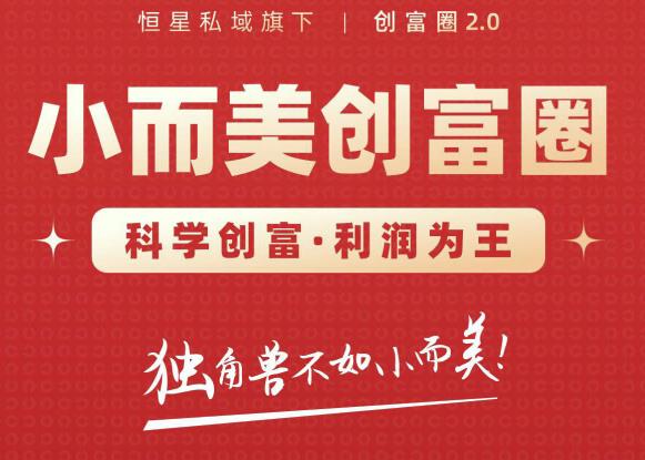 肖厂长创富圈2.0之【小而美创富圈】,108招科学创富底层逻辑，让你少采坑涨利润-资源宝库吧