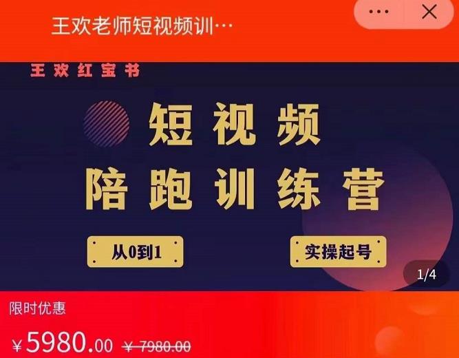 王欢红宝书短视频培训营,从认知、起号、实操、运营,适合新人起步-资源宝库吧