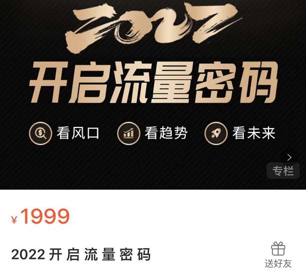 2022开启流量密码，13场行业头部大咖实操分享-资源宝库吧