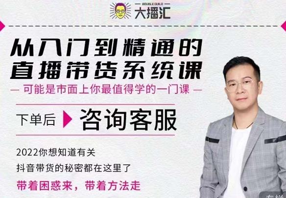 大播汇从入门到精通的直播带货系统课,四大导师,带你玩转抖音直播带货-资源宝库吧