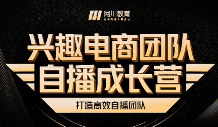 兴趣电商团队自播成长营,解密直播流量获取承接放大的核心密码-资源宝库吧