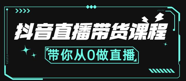 抖音直播带货课程:带你从0开始,学习主播、运营、中控分别要做什么-资源宝库吧