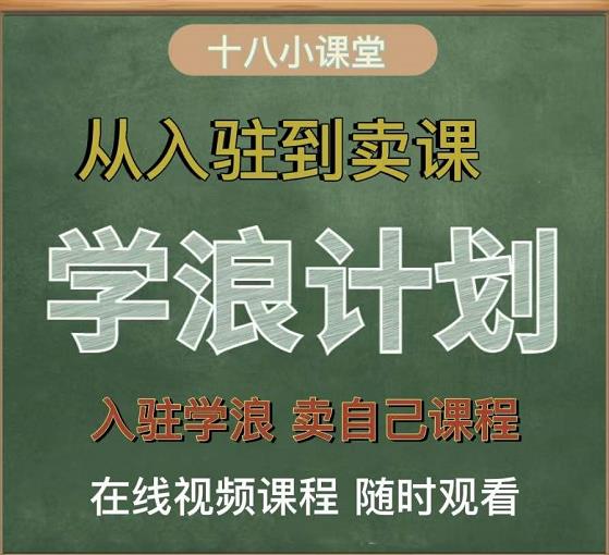 学浪计划,从入驻到卖课,学浪卖课全流程讲解(十八小课堂)-资源宝库吧