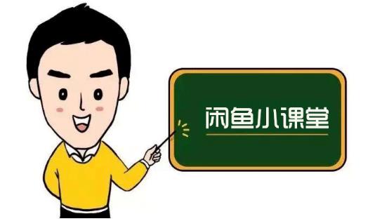 鱼客联盟·闲鱼无货源运营方案,听了就能上手的电商运营千货-资源宝库吧