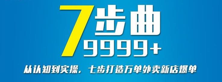 从认知到实操,七部曲打造9999+单外卖新店爆单-资源宝库吧