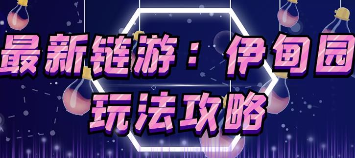 链游《伊甸园》游戏搬砖赚钱项目,有时间自己手动多开搬砖即可【安装教程+玩法教程】-资源宝库吧