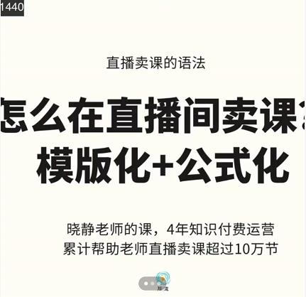 晓静老师-直播卖课的语法课，直播间卖课模版化+公式化卖课变现-资源宝库吧
