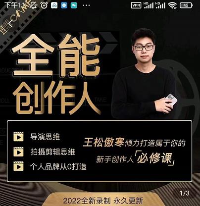 王松傲寒·全能创作人思维课,帮你打造创作人IP,全面提升导演思维-资源宝库吧