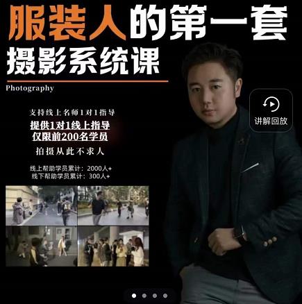 手机服装摄影必修课，服装人的第一套摄影系统课，学服装拍摄看超哥就够了-资源宝库吧