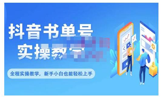 抖音书单号零基础实操教学,0基础可轻松上手,全方面了解书单短视频领域-资源宝库吧