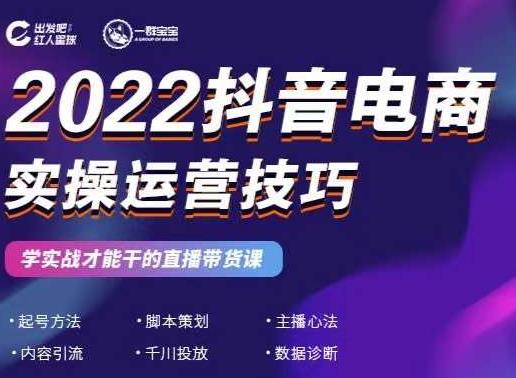 2022抖音电商实操运营技巧,红人星球&一群宝宝,学实战才能干的直播带货课-资源宝库吧