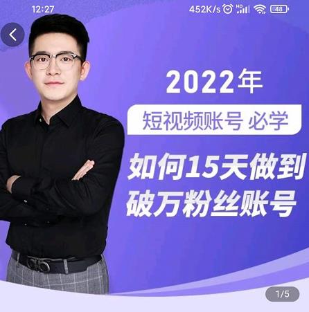 中神通-如何15天做到破万粉丝账号,31节起号打造爆款实操课-资源宝库吧
