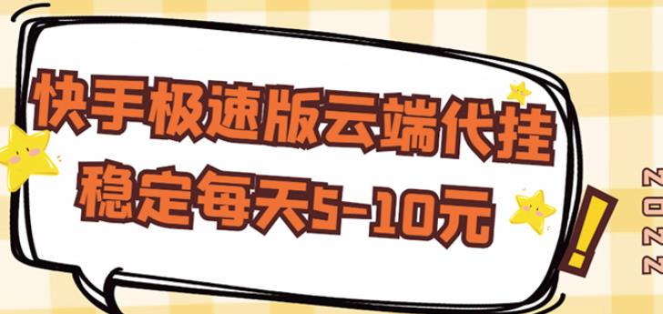 【稳定低保】快手极速版云端代挂,稳定每天5-10元-资源宝库吧