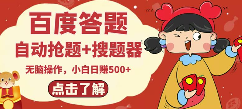 最新百度答题搬砖项目,小白日赚500+【电脑版抢答搜题脚本+小白0基础教学】-资源宝库吧