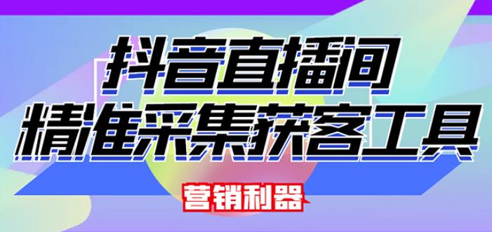 外面卖200的【获客神器】抖音直播间采集【永久版脚本+操作教程】-资源宝库吧