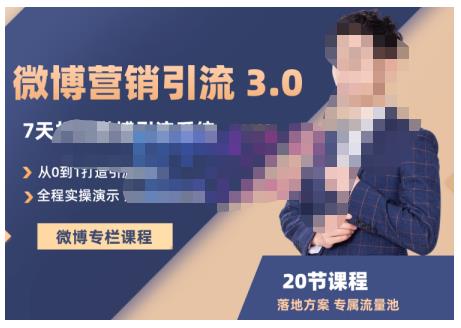 陆明明·微博营销引流系统3.0,0基础玩转微博营销,打造专属私域流量池!-资源宝库吧