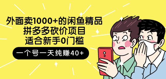 跳至主内容外面卖1000+的闲鱼精品:拼多多砍价项目,一个号一天纯赚40+适合新手0门槛-资源宝库吧