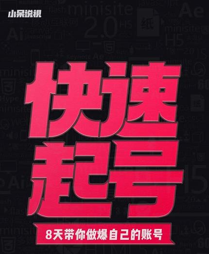 小呆-快速起号实操核心8讲,8天教你做爆自己的账号-资源宝库吧