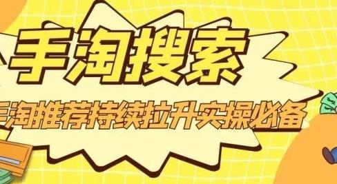 沧海老师·手淘搜索、手淘推荐持续拉升实操必备，简单易学，快速掌握-资源宝库吧