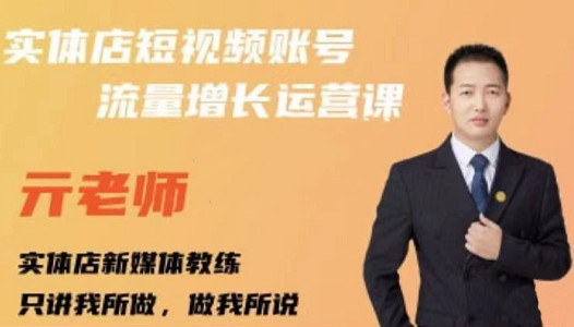 亓老师·实体店抖音账号流量增长运营课,教你掌握一套系统抖音账号运营的方法论-资源宝库吧