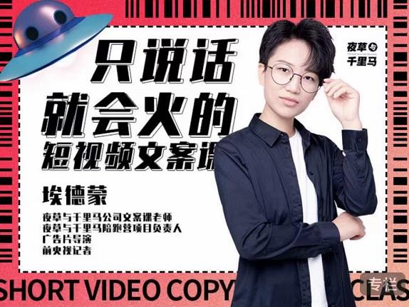 埃德蒙·说话就能火的短视频文案课,第19期最新文案课-资源宝库吧